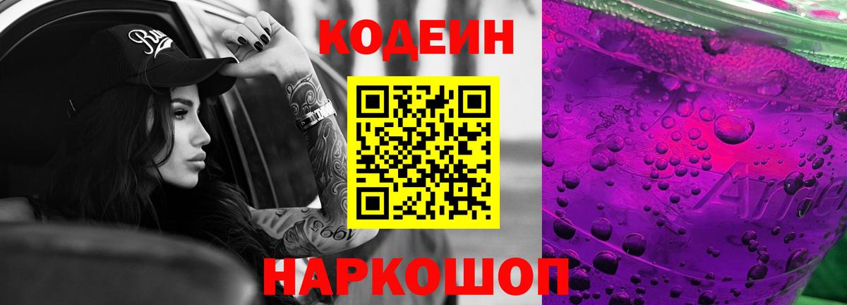 Кодеин Purple Drank  Codein Purple Drank  Вход с VPN  Армавир 